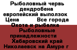 Рыболовный червь дендробена (европейский выползок › Цена ­ 125 - Все города Охота и рыбалка » Рыболовные принадлежности   . Хабаровский край,Николаевск-на-Амуре г.